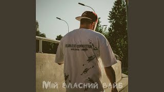 Мій власний вайб