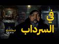 البعض يعيش في السرداب إبتعد عن هذه الحياة 