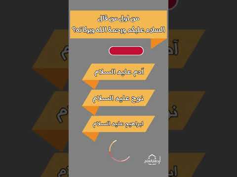 من اول من قال السلام عليكم ورحمة الله وبركاته