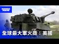 美國如何變成「世界最大軍火商」？烏克蘭到台海，軍火生意如何改變世界？