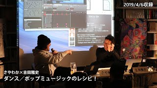【Vimeoアーカイブ公開！】さやわか×吉田雅史「ダンス／ポップミュージックのレシピ！」(2019/4/6収録)ダイジェスト @someru @nejel_mongrel #ゲンロン190406