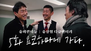 유비컨티뉴ㅣ유상철 다큐멘터리 5화 요코하마에 가다.