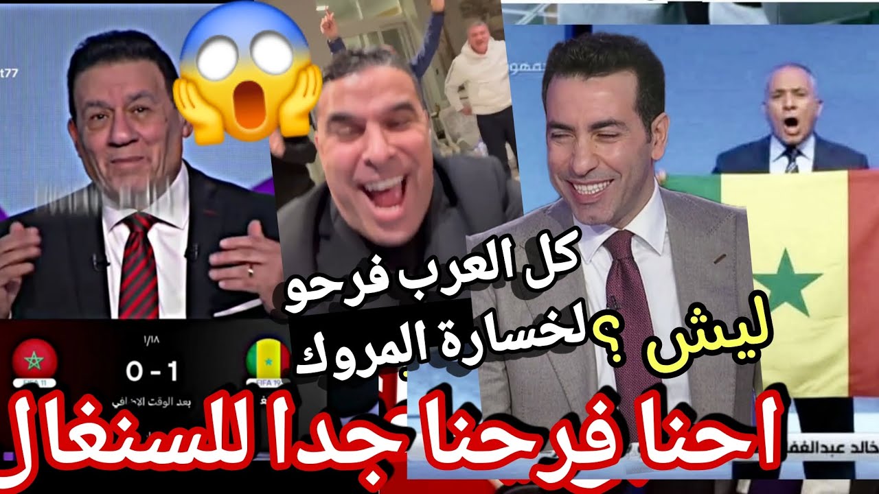 ابوتريكة مندهش سنغالين يحتفلون وان تو ثري و كل العرب مصر تونس موريتانيا فرحو لخسارة المر وك لماذا 