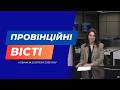 "Провінційні вісті" - новини Тернополя та області за 25 березня
