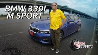BMW 330i M SPORT / รู้เรื่องรถกับพัฒนเดช [ 22 ก.ย. 62 ]