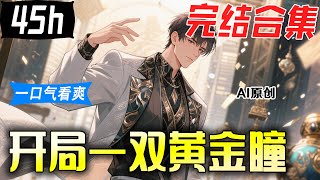 💥一口气看到爽《开局一双黄金瞳》完结合集:高考狀元吳辰成為了倒插門,卻意外得到惡魔之瞳。左眼鑒寶,右眼控人,憑藉這雙神奇的眼睛,他僅僅半月就改寫了倒插門逆襲的規則。【AI原创】#漫画解说 #小新漫剪