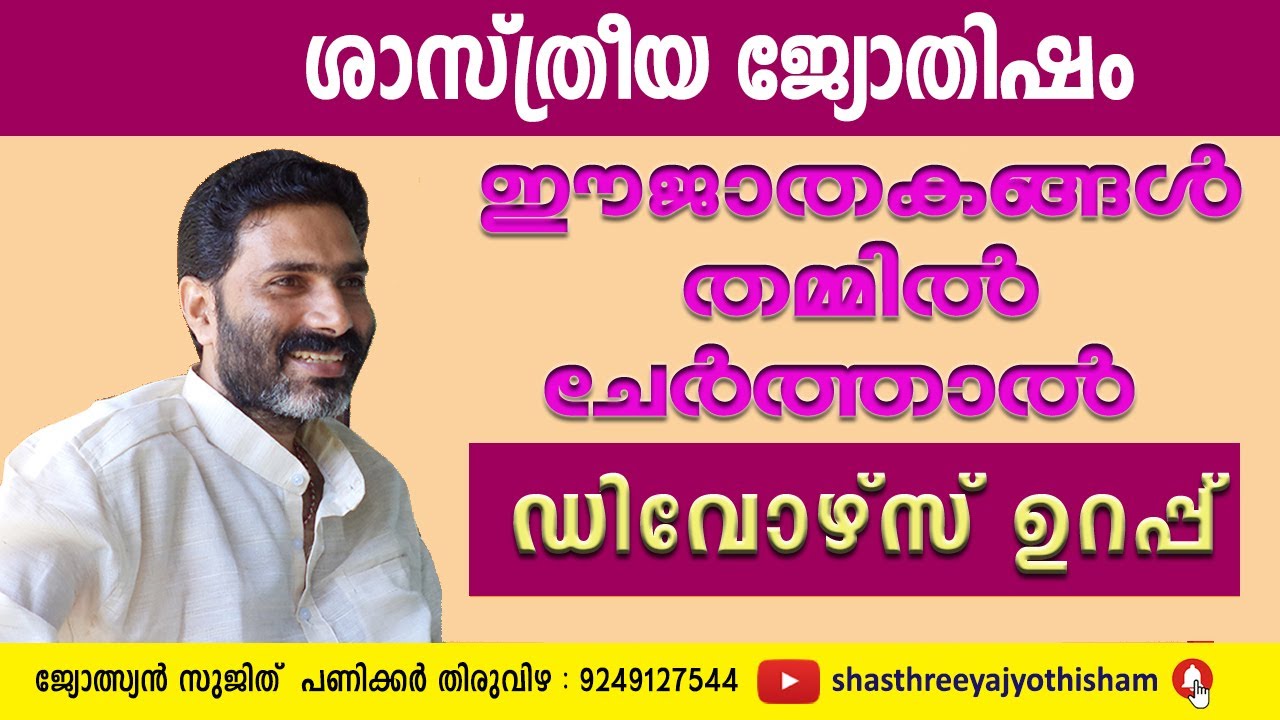 marriage matching / divorce / തമ്മിൽചേർന്നാൽ ഡിവോഴ്‌സിന് സാധ്യതഉള്ള  ജാതകങ്ങൾ  /jyothisham malayalam