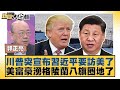 川普宣布習近平訪美