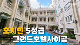🇻🇳 3번째 호치민여행 | 가성비5성급, 그랜드호텔사이공, 객실, 조식, 헬스장, 수영장, 루프탑바, 1군호텔, Hotel Grand Saigon
