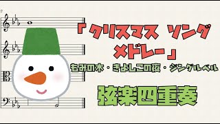 【楽譜】「クリスマス3曲メドレー」 弦楽四重奏
