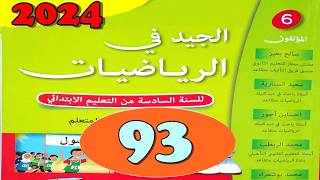 الجيد في الرياضيات المستوى السادس  ص 93