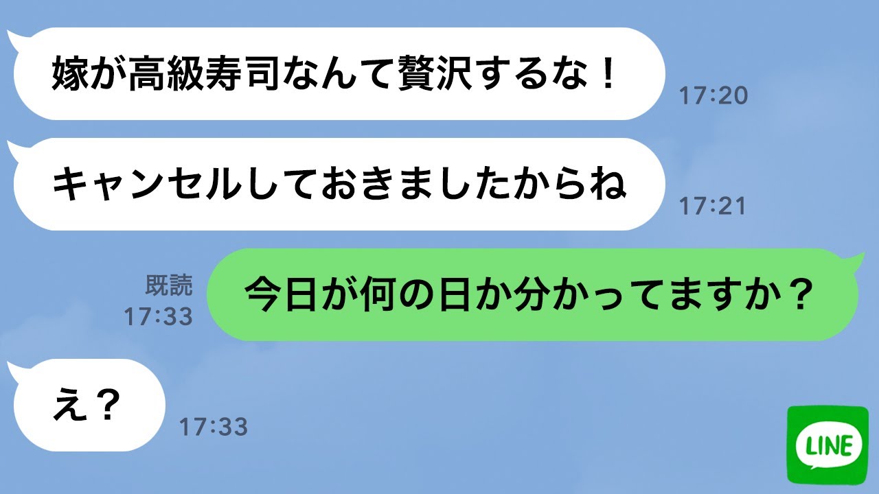 【LINE】孫の誕生日を忘れて高級寿司屋の予約を勝手にキャンセルした姑→陰湿な嫁いびりを知った旦那に●●された義母の反応が笑えるｗ
