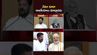 నేనూ కూడా రాజకీయాలు మాట్లాడను - PM Modi | CM Revanth Reddy | NTV Telugu