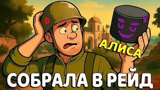 видео: ЯНДЕКС АЛИСА СОБРАЛА МЕНЯ В РЕЙД ДЕЛЬТА ФОРС / DELTA FORCE картинка: ЯНДЕКС АЛИСА СОБРАЛА МЕНЯ В РЕЙД ДЕЛЬТА ФОРС / DELTA FORCE