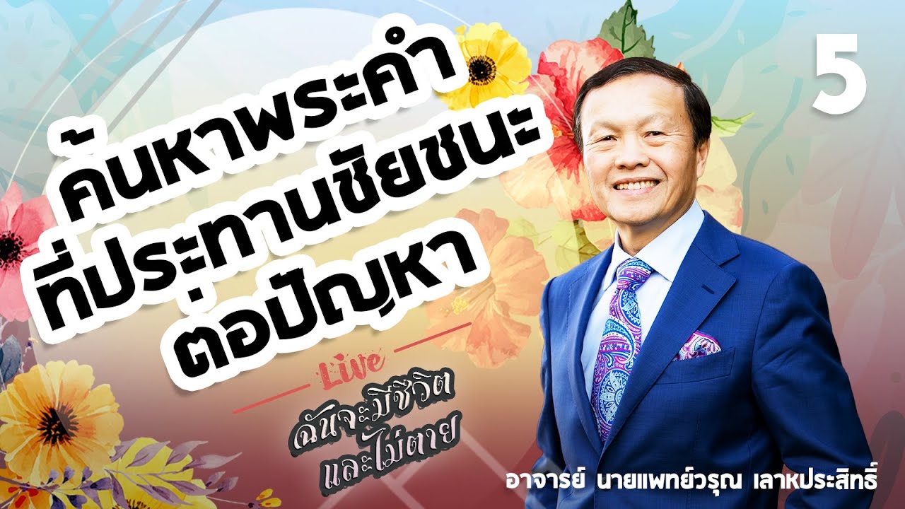 5/30 ค้นหาพระคำที่ประทานชัยชนะต่อปัญหา - ฉันจะมีชีวิตและไม่ตาย