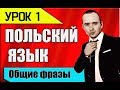 УРОК 1 Изучение польского языка. Польська мова. Polish language. Польский разговорник 2018