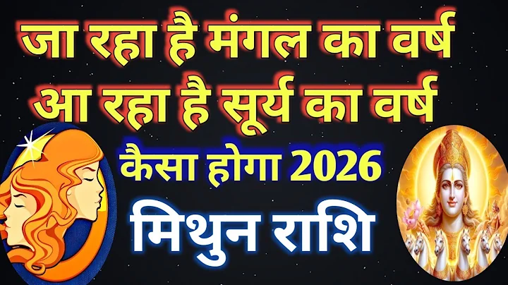 #मिथुन राशि# वार्षिक राशिफल 2026/MITHUN PREDICTION 2026/GEMINI HOROSCOPE 2026