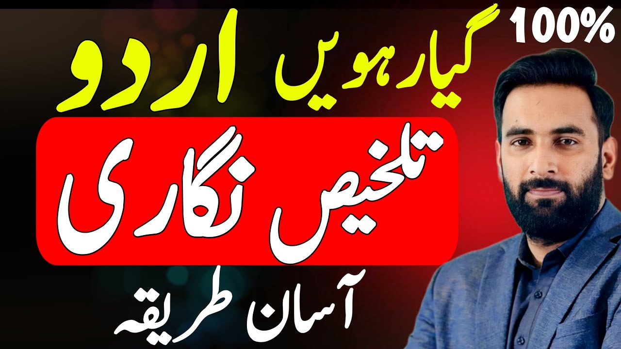 Class 11 : URDU تلخیص نگاری Best Method🔥 : Guess Paper 2024 : Youth Academy