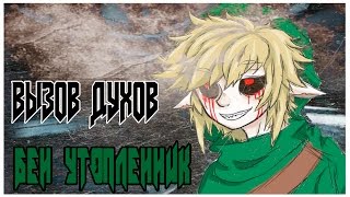 картинка: ВЫЗОВ ДУХОВ | ВЫЗОВ БЕНА УТОПЛЕННИКА | ПОЯВИЛСЯ ФАЙЛ СМЕРТИ...