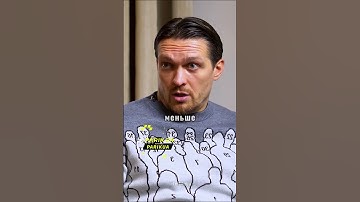 Усик про Володимира Кличка #спорт #бокс #усик