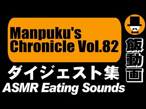 Manpuku's Chronicle Vol.82[ASMR Eating Sounds 咀嚼音 飯テロ 外食 動画]満腹三太夫クロニクル過去動画のダイジェスト集