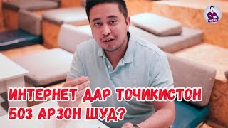 ТАВАЧУХ! Хабархои нав оиди интернет дар  Точикистон. Нарх боз паст шуд?