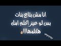 انا مش بتاع بنات بس لو عيز اكلم امك هكلمها