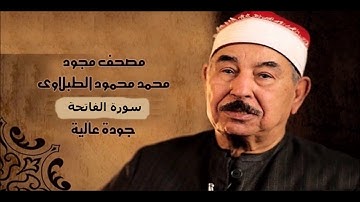 سورة الفاتحة - الشيخ محمد محمود الطبلاوي - مجود - جودة عالية    المصحف كامل   👇👇👇  بالاسفل