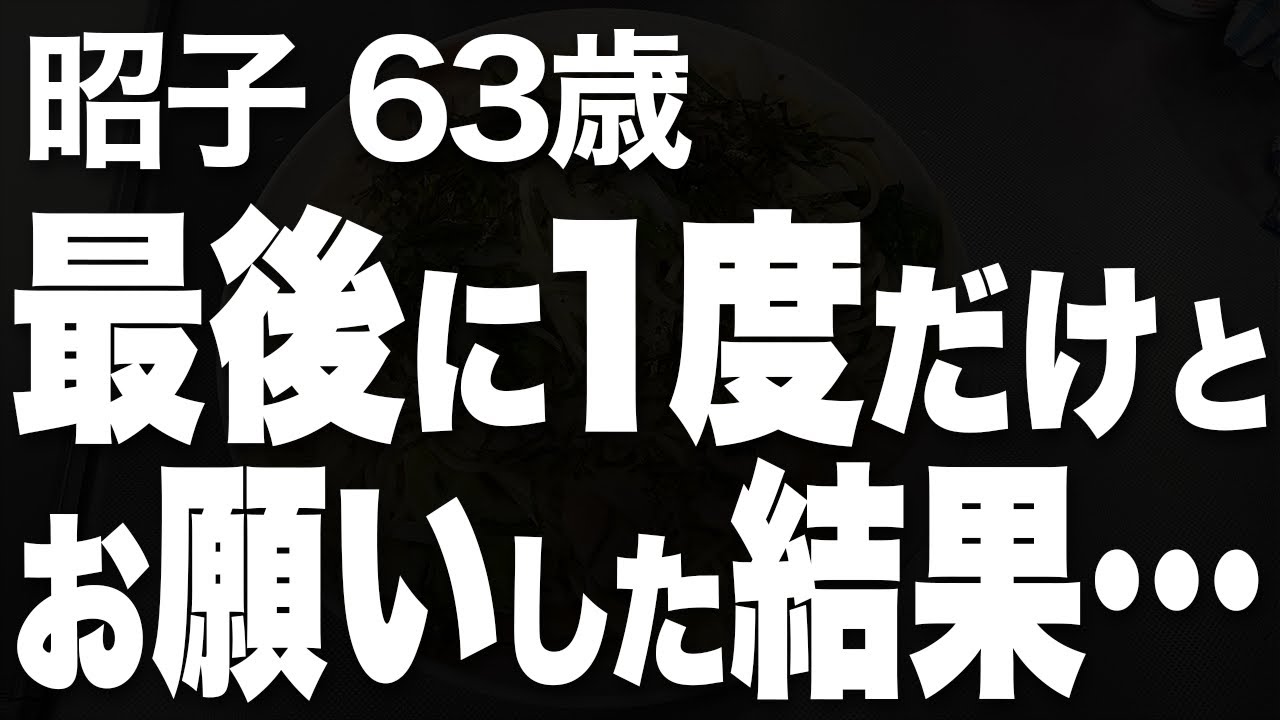 彼と会うのがこれが最後と思った私は、大胆な行動に出てしまいました…（昭子 63歳）