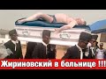 Лидер партии ЛДПР приболел!!!