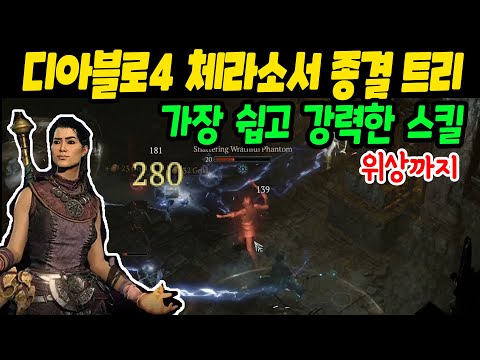 디아블로4 시즌1 대비 체라소서 종결트리 레벨링 존나 빠릅니다 센터로드TV 