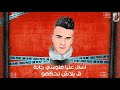 افجر حالات واتس عصام صاصا مهرجان لسه منزلش شاشه سوداء 2020 مهرجان اسال عليا فلوسي جايه