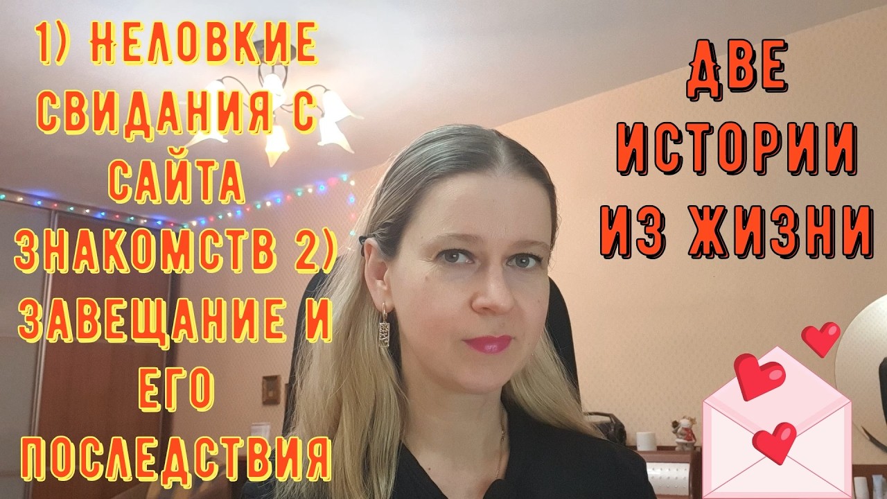 Неловкие свидания с сайта знакомств Завещание и его последствия Истории из жизни РСП сайты знакомств