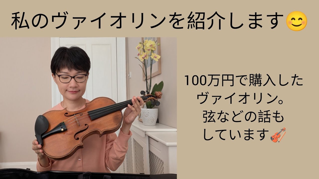 私のヴァイオリンを紹介します😊 Talking about my violin(in Japanese)