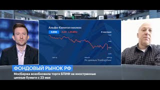 Комментарий Для Рбк-Тв По Вопросу О Начале Торгов Бпиф (23.05.2022)