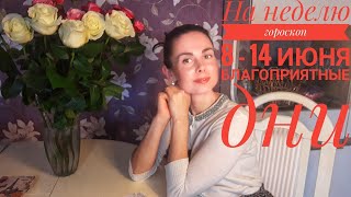 Видео Гороскоп на неделю 8 - 14 ИЮНЯ. Благоприятные дни в коридор затмений. Сохраняем бдительность. (автор: Астропсихолог Ольга Иванова)