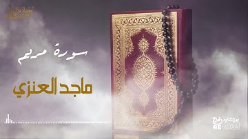 سورة مريم - بصوت القارئ  الشيخ / ماجد العنزي - القرآن الكريم