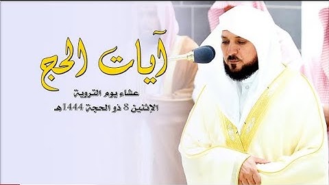 تلاوة شجية من الشيخ د. ماهر المعيقلي لآيات الحج من سورة الحج | عشاء يوم التروية ٨ ذو الحجة ١٤٤٤هـ