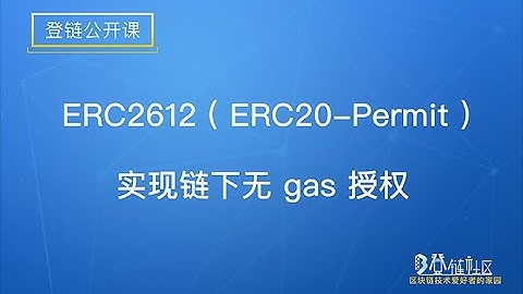 【登链公开课】ERC2612 (ERC20-Permit) 实现链下无 gas 授权