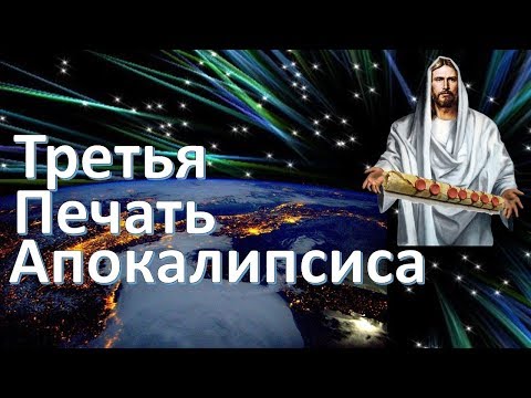 Третья Печать Апокалипсиса