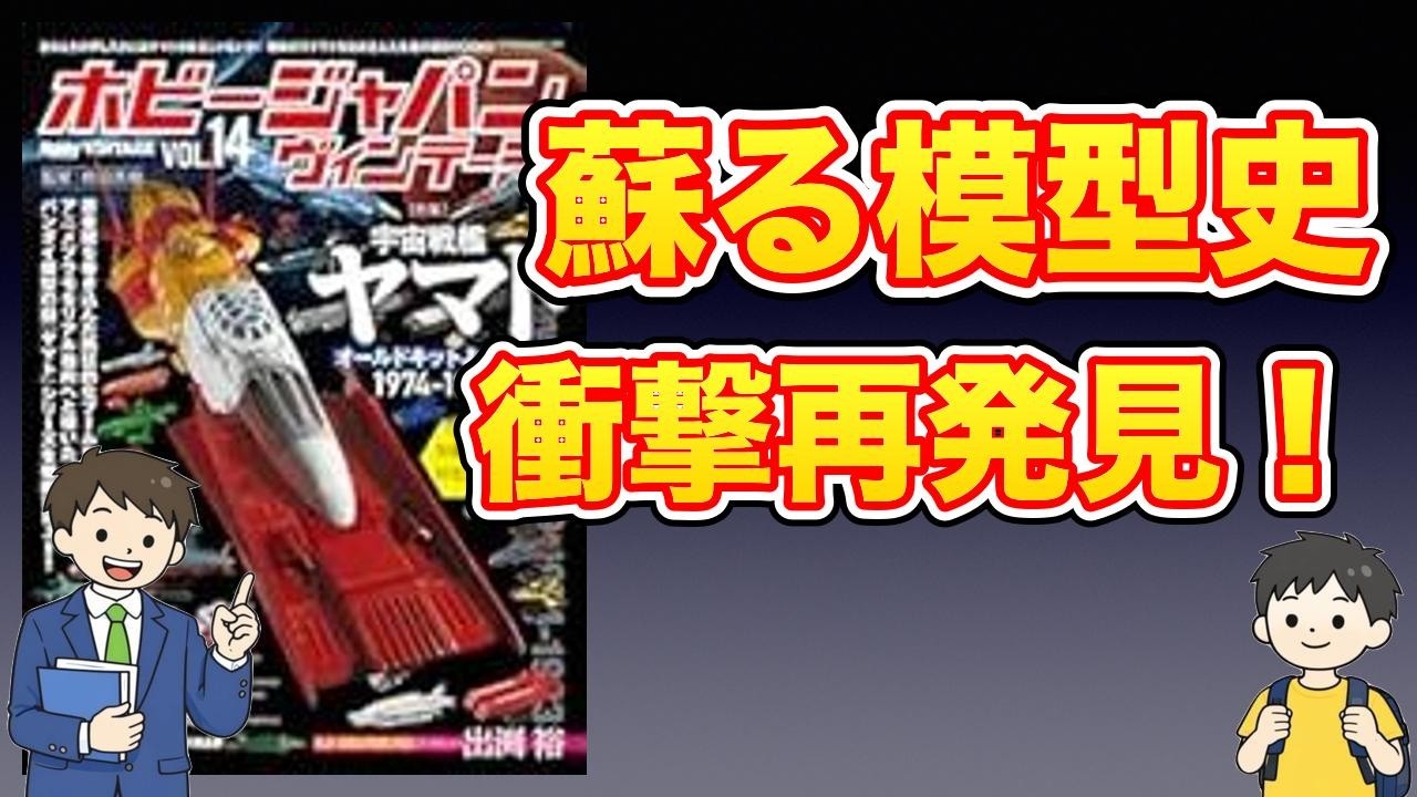 【本紹介】ホビージャパン ヴィンテージ Vol.14 (HOBBY JAPAN MOOK)