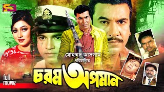 Chorom Opoman (চরম অপমান) New Movie | Manna | Eka | Mitali | Sadek Bachu | Miju Ahmed #banglacinema