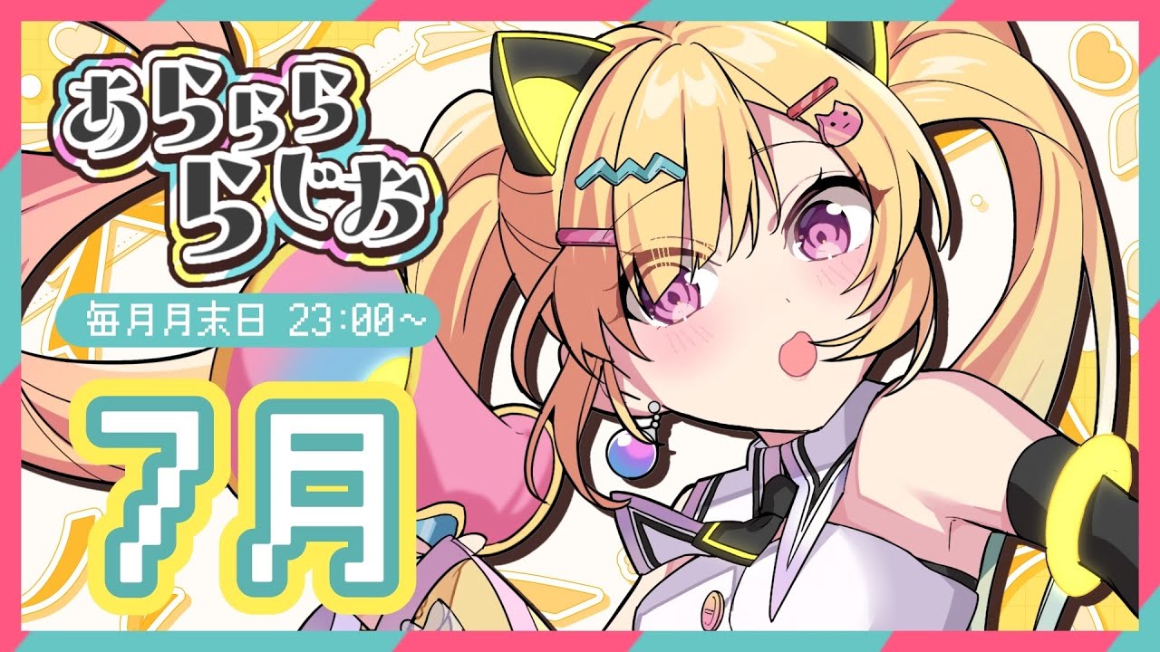 第9回】月1ラジオ #あららららじお 1時間でわかる！ゆめみたリポート~7