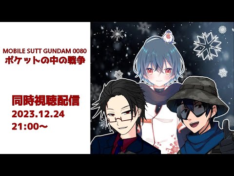 【＃機動戦士ガンダム0080 ポケットの中の戦争】クリスマスだし名作を同時視聴しよう【＃月立白兎  ＃筒ヶ前必斗 #燕尾羽久 ＃Vtuber】