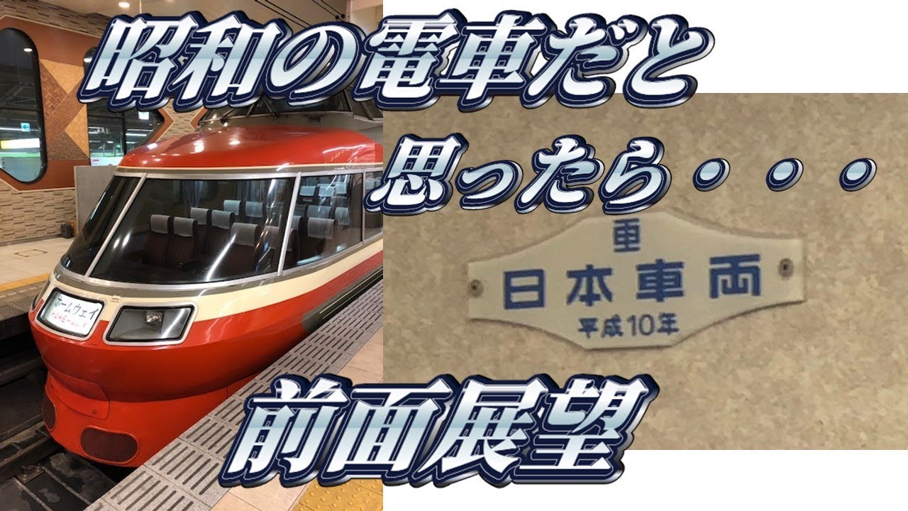 前面展望】ロマンスカーLSEに乗ってきた。 - YouTube