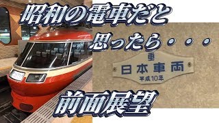 【前面展望】ロマンスカーLSEに乗ってきた。