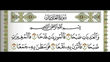 سورة العاديات مكتوبة | ماهر المعيقلي