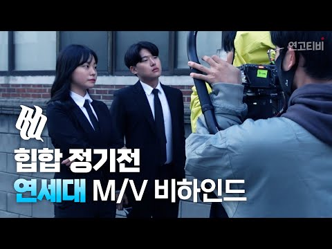 수트핏으로 <strong>압살</strong>! 힙합정기전8 연세대 M/V 비하인드 | 연고티비