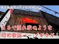 【地元鶴見のグルメ紀行...236】外からだと入れない隠れ家のような昭和歌謡バーブギウギ@つるっちゃん2階奥