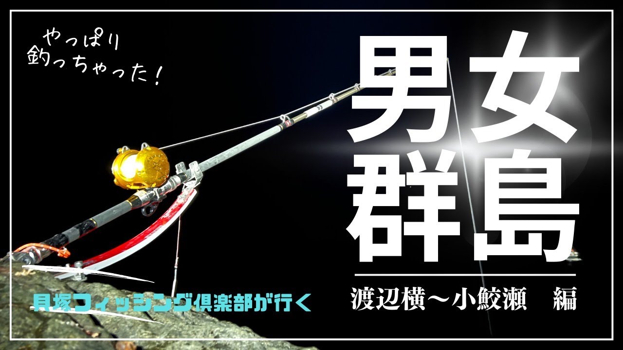男女群島 渡辺横～小鮫瀬 編(2023年10月)#貝塚フィッシング倶楽部